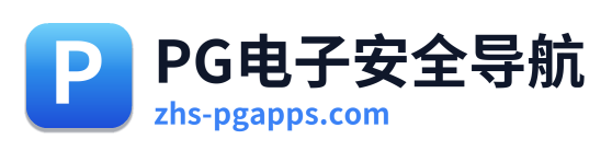 PG电子安全导航
